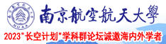 日本人插鸡巴南京航空航天大学2023“长空计划”学科群论坛诚邀海内外学者
